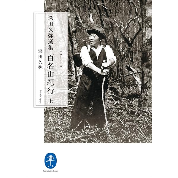 深田久彌 山の文学全集 Amazon.co.jp: 深田久彌 山の文学全集 1巻12巻 全12巻 セット